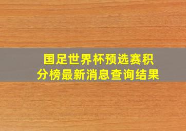 国足世界杯预选赛积分榜最新消息查询结果