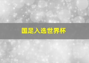 国足入选世界杯