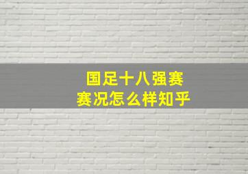 国足十八强赛赛况怎么样知乎