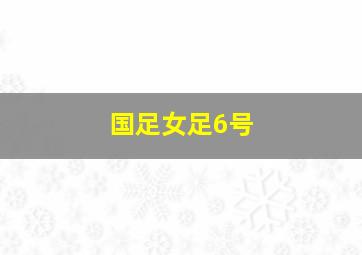 国足女足6号