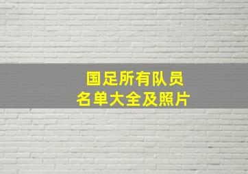 国足所有队员名单大全及照片