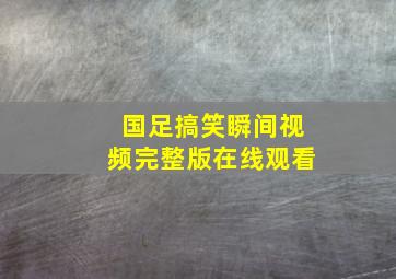 国足搞笑瞬间视频完整版在线观看