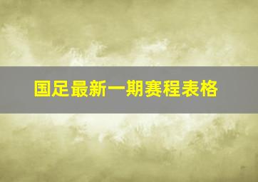 国足最新一期赛程表格