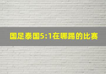 国足泰国5:1在哪踢的比赛