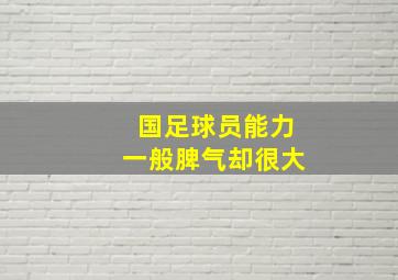 国足球员能力一般脾气却很大