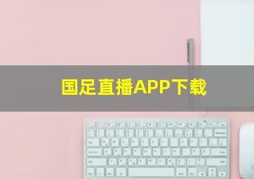 国足直播APP下载