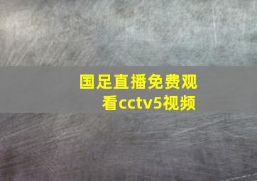 国足直播免费观看cctv5视频