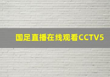 国足直播在线观看CCTV5