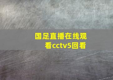 国足直播在线观看cctv5回看