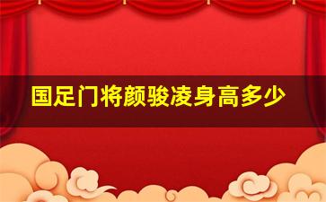 国足门将颜骏凌身高多少