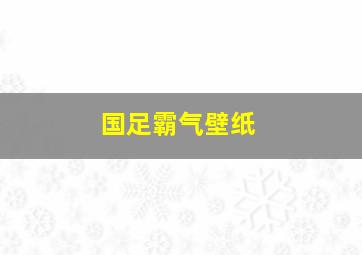 国足霸气壁纸