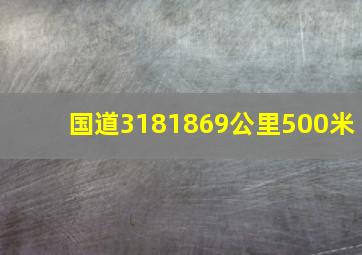 国道3181869公里500米