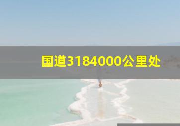 国道3184000公里处