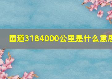 国道3184000公里是什么意思