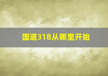 国道318从哪里开始