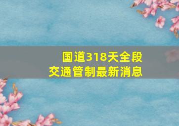 国道318天全段交通管制最新消息