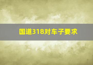 国道318对车子要求