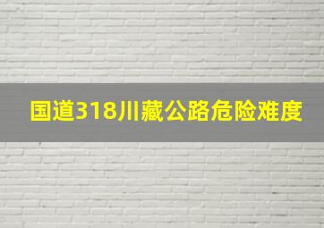 国道318川藏公路危险难度