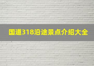 国道318沿途景点介绍大全