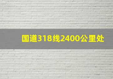 国道318线2400公里处