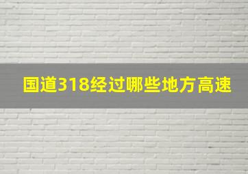 国道318经过哪些地方高速