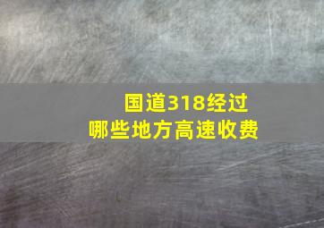 国道318经过哪些地方高速收费