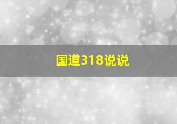 国道318说说