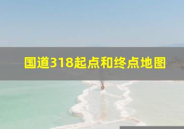 国道318起点和终点地图