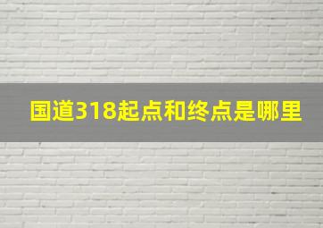 国道318起点和终点是哪里