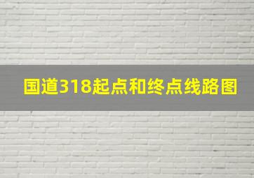 国道318起点和终点线路图