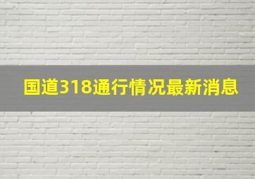 国道318通行情况最新消息