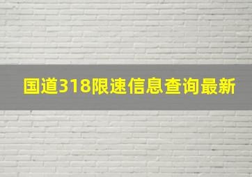 国道318限速信息查询最新