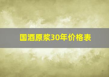 国酒原浆30年价格表