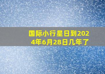 国际小行星日到2024年6月28日几年了