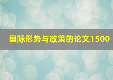 国际形势与政策的论文1500