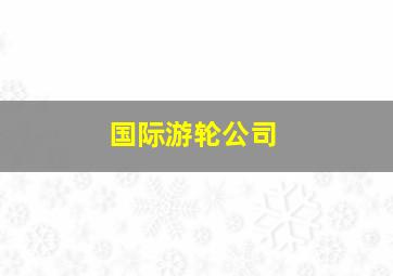 国际游轮公司