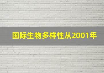 国际生物多样性从2001年