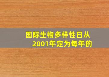 国际生物多样性日从2001年定为每年的