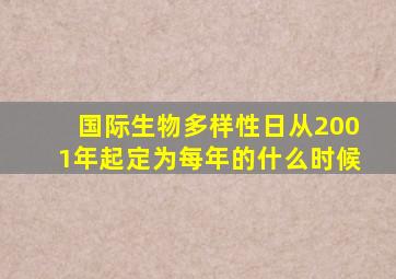 国际生物多样性日从2001年起定为每年的什么时候