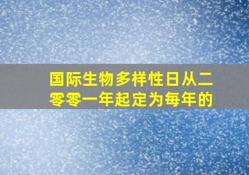 国际生物多样性日从二零零一年起定为每年的