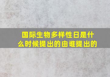 国际生物多样性日是什么时候提出的由谁提出的