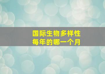 国际生物多样性每年的哪一个月