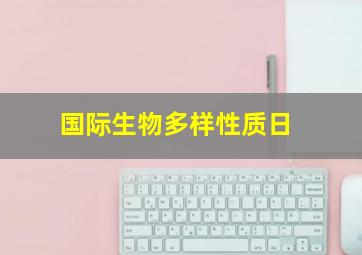 国际生物多样性质日