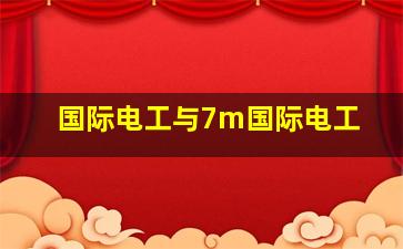 国际电工与7m国际电工