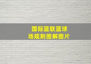 国际篮联篮球场规则图解图片