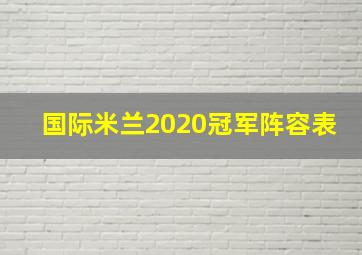 国际米兰2020冠军阵容表