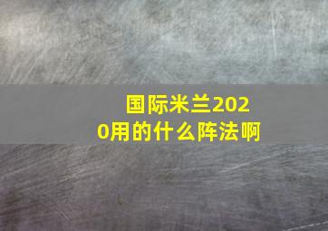 国际米兰2020用的什么阵法啊