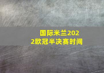 国际米兰2022欧冠半决赛时间