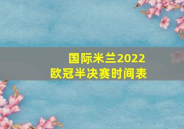 国际米兰2022欧冠半决赛时间表