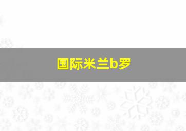 国际米兰b罗